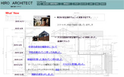 ＨＩＲＯ建築設計工房ホームページ