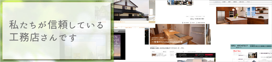 私たちが信頼している工務店さんです